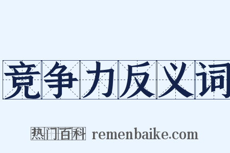 竞争力反义词是什么意思的图片